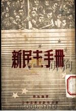 新民主手册   1947  PDF电子版封面    耕耘著 