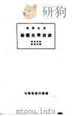 政治学史概论 1933 PDF电子版封面 波拉克著;张景琨译