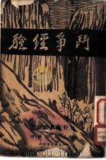 太行人民武装  斗争经验（1947 PDF版）