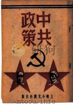 中共政策 1949 PDF电子版封面 胡洵编著