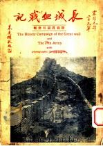 长城血战记  附写真图百余幅（1933 PDF版）