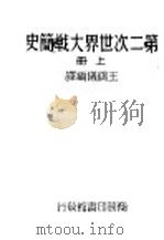 第二次世界大战简史  上   1947  PDF电子版封面    王鹤仪编译 