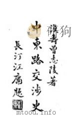 中东路交涉史 1929 PDF电子版封面 汉寿曾志陵著
