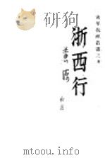 浙西行 1939 PDF电子版封面 黄源,宋子亢著