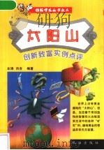 太阳山 创新致富实例点评 1999 PDF电子版封面 7806076255 左涛,肖含编著