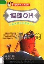 迎战OM 头脑奥林匹克竞赛入门（1999 PDF版）