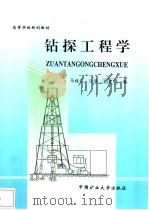 钻探工程学（1998 PDF版）