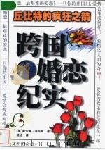 丘比特的疯狂之箭  跨国婚恋纪实   1999  PDF电子版封面  7214023644  （美）戴安娜·迪克斯（Dianne Dicks）著；晓征译 