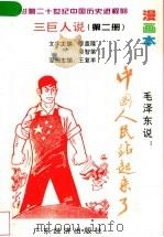 影响二十世纪中国历史进程的三巨人说 漫画本 第2册 毛泽东说:中国人民站起来了 1996 PDF电子版封面 7806320369 廖盖隆,吴智棠主编;王复羊绘
