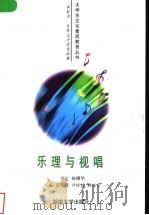 乐理与视唱 1998 PDF电子版封面 7810531573 黄洋波等主编