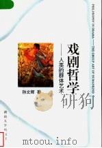 戏剧哲学 人类的群体艺术 1998 PDF电子版封面 7810531166 孙文辉著