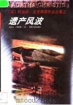 遗产风波   1998  PDF电子版封面  7221046859  （英）阿加莎·克里斯蒂（Agatha Christie）著； 