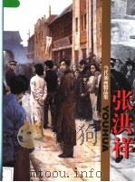 当代油画精品集  张洪祥   1998  PDF电子版封面  7533011120  张洪祥绘 
