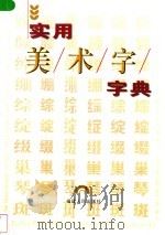 实用美术字字典（1998 PDF版）