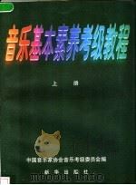音乐基本素养考级教程  上   1998  PDF电子版封面  7501139849  中国音乐家协会音乐考级委员会编 