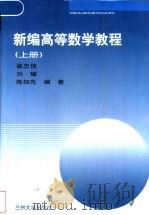 新编高等数学教程 上 1999 PDF电子版封面 7311015502 翟忠信等编著