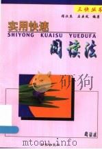 超快速阅读法   1993  PDF电子版封面  7501508658  程汉杰，石鼎风编著 