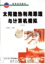 太阳能热利用原理与计算机模拟 第2版 1990 PDF电子版封面 7561217447 张鹤飞主编