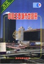 中国主要城市地图册 1999 PDF电子版封面 7801042263 江永欣主编