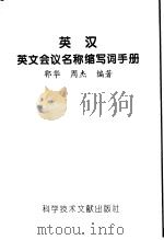 英汉英文会议名词缩写词手册   1995  PDF电子版封面  7502325581  郭华，周杰编著 