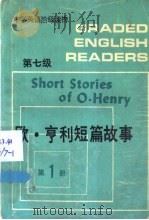 欧·亨利短篇故事   1989  PDF电子版封面  7560004245  夏祖煃，林易编注 