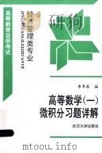 高等数学  1  微积分习题详解   1994  PDF电子版封面  7307018780  李苹荪编 