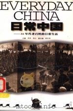 日常中国 50年代老百姓的日常生活 1999 PDF电子版封面 7534409543 吴亮,高云主编;顾华明副主编