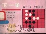 下一手 第30册 小招技巧 1988 PDF电子版封面 7800491374 日本棋院编;述;胜译