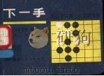 下一手 第34册 中盘的攻防 1989 PDF电子版封面 7800491560 日本棋院编;思棋译