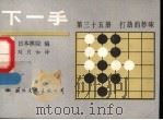 下一手  第35册，打劫的妙味   1989  PDF电子版封面  7800491579  日本棋院编；刘月如译 