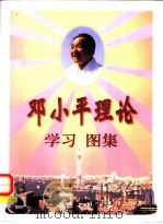 邓小平理论学习图集 1999 PDF电子版封面 7501142955 薛振安,李仕梁,陈乐凯主编;新华出版社,中共温州市宣传部编