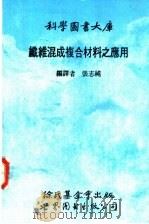 纤维混成复合材料之应用 1990 PDF电子版封面 7506207052 张志纯编译