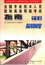 全国专业技术人员职称英语等级考试指南 1998年版 综合与人文类 1998 PDF电子版封面 7561036418 人事部专业技术人员职称司编