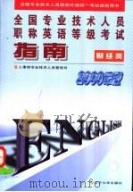 全国专业技术人员职称英语等级考试指南 1998年版 财经类 1998 PDF电子版封面 7561036426 人事部专业技术人员职称司编
