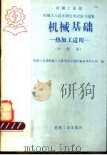 机械工业部 机械工人技术理论考试复习题集 机械基础 热加工适用 中级本 1985 PDF电子版封面 15033·6074 机械工业部机械工人技术培训教材编审领导小组编