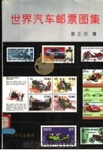 世界汽车邮票图集 1994 PDF电子版封面 711505200X 郭正田编