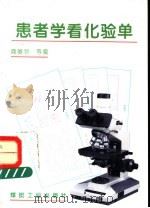 患者学看化验单（1994 PDF版）