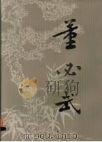 董必武  摄影集（1996 PDF版）