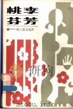 桃李芬芳 初三范文选评 1986 PDF电子版封面 7176·24 许庆桐编