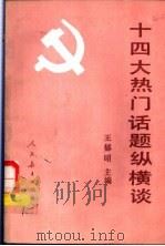 十四大热门话题纵横谈 1992 PDF电子版封面 7107110306 王郁昭主编