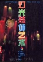 灯光装饰艺术（1995 PDF版）