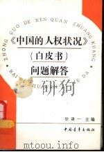 《中国的人权状况》 白皮书 问题解答 1992.01 PDF电子版封面 7500611048 徐建一主编