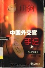中国外交官手记 上 PDF电子版封面 7806109765 李同成主编