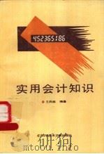 实用会计知识 1988 PDF电子版封面 7502305866 王兵林编著