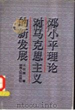邓小平理论对马克思主义的新发展 1998 PDF电子版封面 7543817020 雷鸣,常柱良主编
