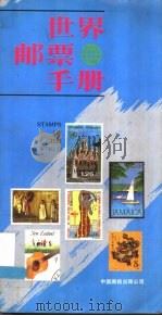 世界邮票手册   1989  PDF电子版封面  7800240207  张虹的编 