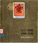 邮票集锦 世界名画专辑 1989 PDF电子版封面 7534400384 周峰,邬志伟编