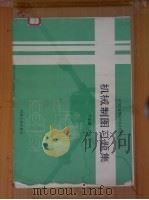 机械制图习题集 1989 PDF电子版封面 7111012860 卞正国主编