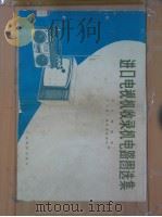 进口电视机收录机电路图选集  1   1980  PDF电子版封面  15182·23  本社编辑部，广东省广播电视情报网编 