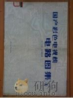 国产彩色电视机电路图集  1   1986  PDF电子版封面  15290·154  《电子与电脑》杂志编辑部编 